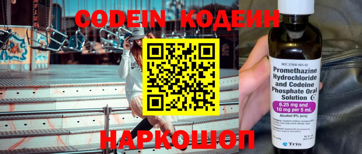 Кодеин Purple Drank  Codein напиток Lean (лин)  Касимов  Вход с VPN 