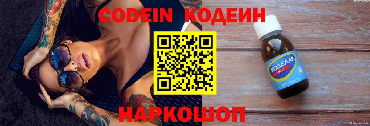 Codein напиток Lean (лин) Касимов